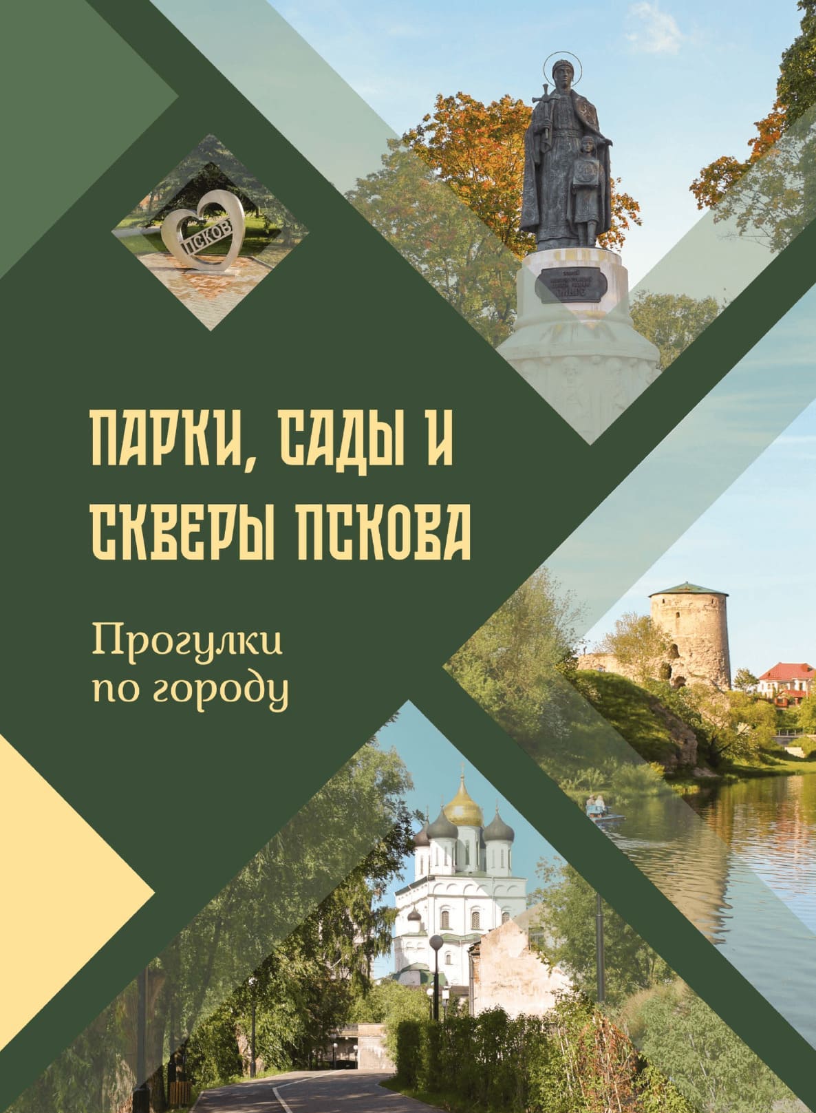Обложка книги Парки, сады и скверы Пскова