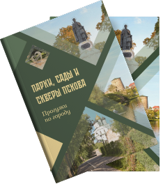 Скриншот книги Парки, сады и скверы Пскова